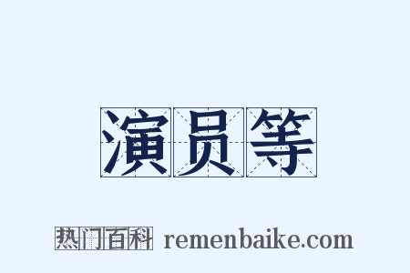 演员等是什么意思的图片